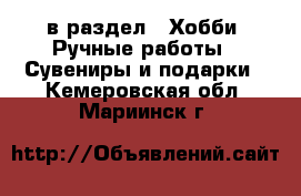  в раздел : Хобби. Ручные работы » Сувениры и подарки . Кемеровская обл.,Мариинск г.